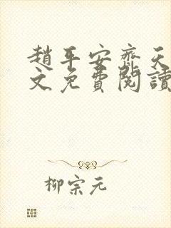 赵平安齐天娇全文免费阅读无弹窗