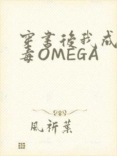穿书后我成了恶毒OMEGA