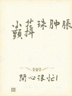 小花珠肿胀挺立颤抖