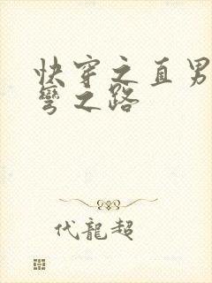 快穿之直男被掰弯之路