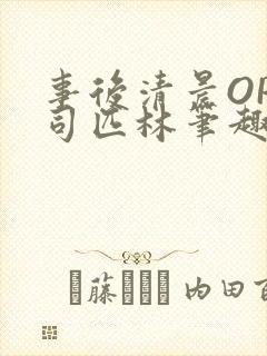 事后清晨OP阿司匹林笔趣阁