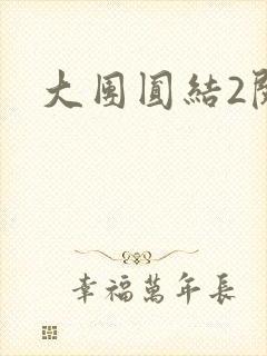 大团圆结2阅读