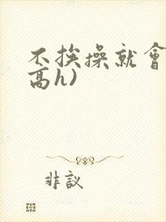 不挨操就会死(高h)