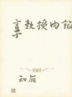 言教授肉馅小饺子