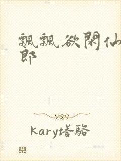 飘飘欲闲仙狼太郎