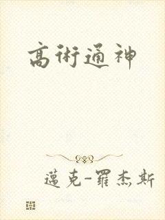 高术通神