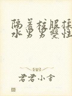 隔着校服揉h奶水男男双性