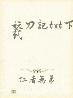 妖刀记txt下载