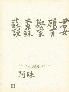 苏杳与顾君亦小说苏家有女免费阅读