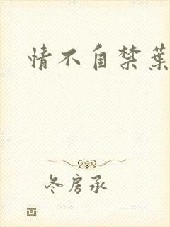 情不自禁叶玉卿