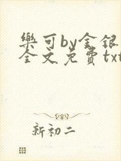 乐可by金银花全文免费txt