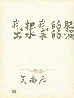 我把我的肥岳日出水来的演员表