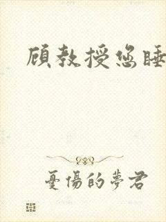 顾教授您睡了吗