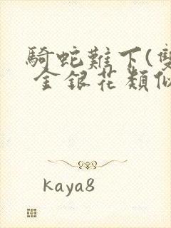 骑蛇难下(双) 金银花类似的