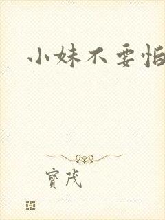 小妹不要怕