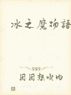 冰之魔物语