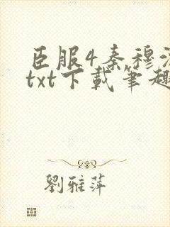 臣服4秦穆沈流txt下载笔趣阁