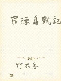 罗德岛战记小说