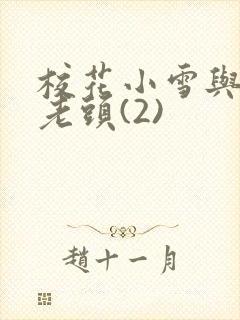 校花小雪与门卫老头(2)