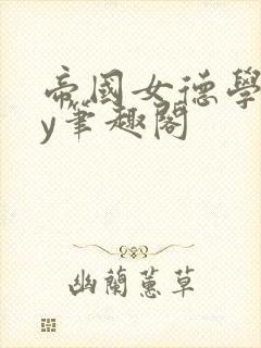 帝国女德学院by笔趣阁