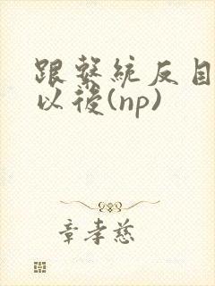 跟系统反目成仇以后(np)