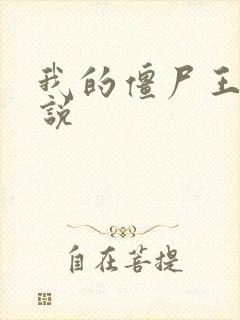 我的僵尸王爷小说