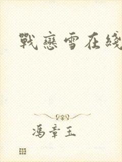 战恋雪在线阅读