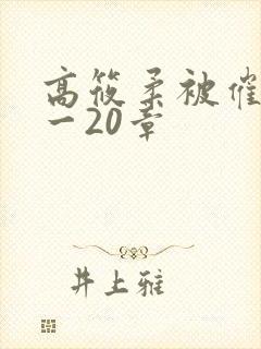 高筱柔被催眠1一20章