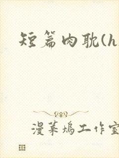短篇肉耽(h)