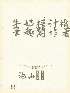 牛奶榨汁机po笔趣阁作者炖一碗汤苏清