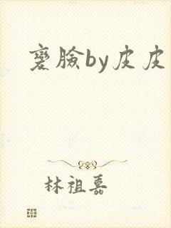 变脸by皮皮虾