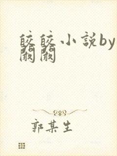 皎皎小说by华阚阚