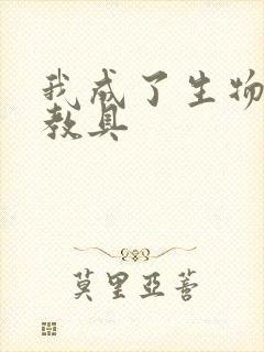 我成了生物课的教具