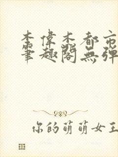 李伟杰都市奇缘笔趣阁无弹窗免费阅读