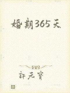 婚期365天