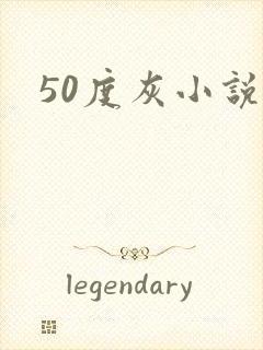50度灰小说