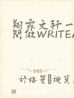 翔霖文轩一个房间做WRITEAS