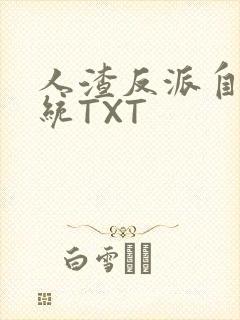 人渣反派自救系统TXT