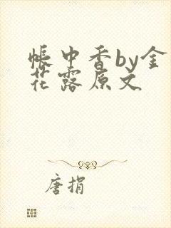 帐中香by金银花露原文