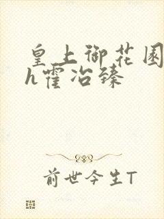 皇上御花园hlh霍冶臻