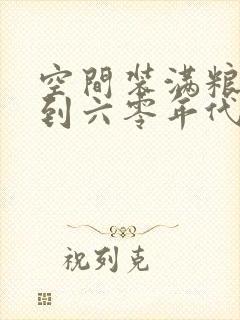 空间装满粮食回到六零年代