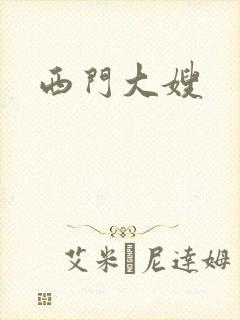 西门大嫂