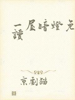 一屋暗灯免费阅读