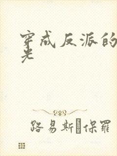 穿成反派的黑月光