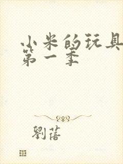 小米的玩具日记第一季