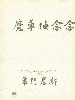 魔尊他念念不忘