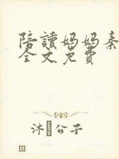 陪读妈妈秦雨宁全文免费