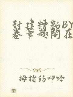 封建糟粕BY花卷笔趣阁在线阅读