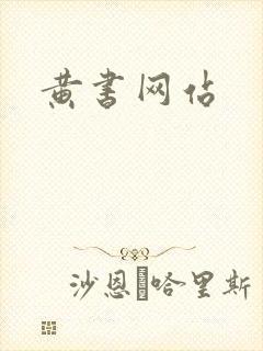 黄书网站