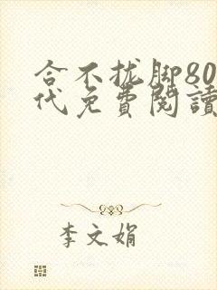 合不拢脚80年代免费阅读笔趣阁